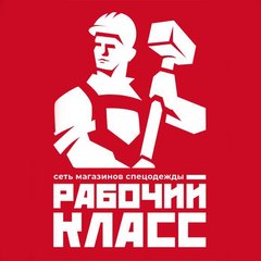 Рабочий класс